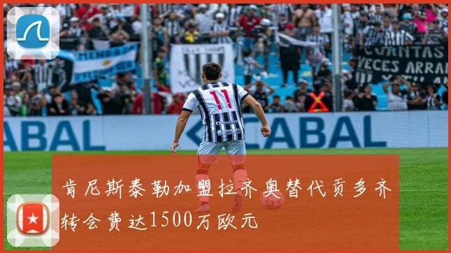 肯尼斯泰勒加盟拉齐奥替代贡多齐转会费达1500万欧元