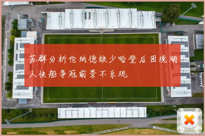 苏群分析伦纳德缺少哈登后困境湖人快船争冠前景不乐观