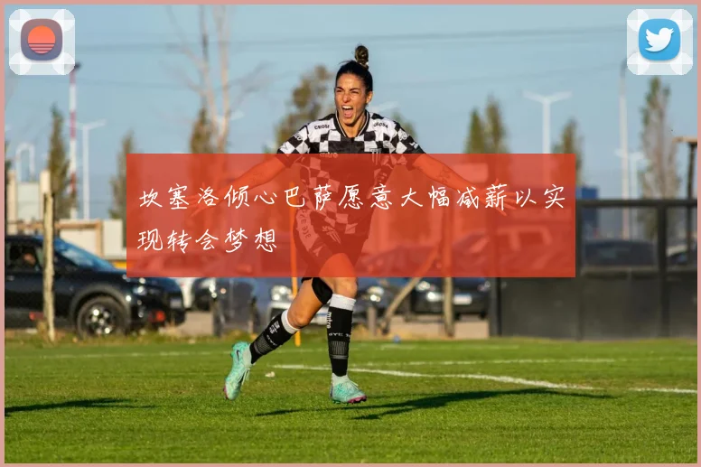 坎塞洛倾心巴萨愿意大幅减薪以实现转会梦想