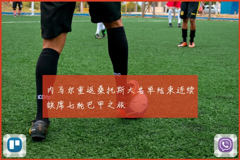 内马尔重返桑托斯大名单结束连续缺席七轮巴甲之旅