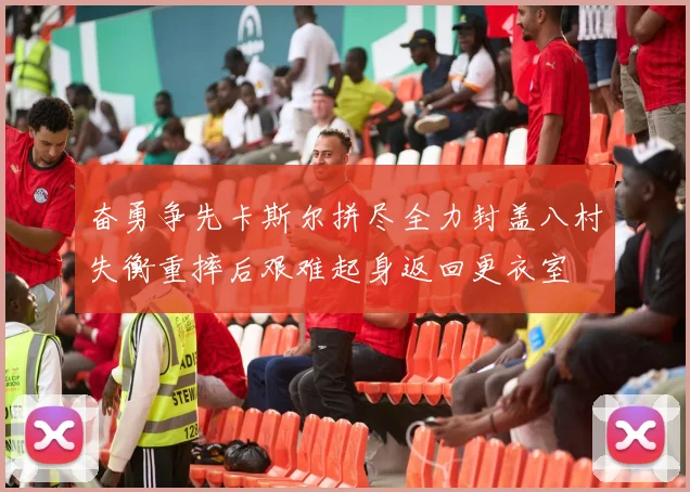 奋勇争先卡斯尔拼尽全力封盖八村失衡重摔后艰难起身返回更衣室